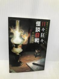 日々狂々、怪談日和。: 「超」怖ドキミオン (竹書房文庫 HR 22) 竹書房 平山 夢明