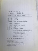日々狂々、怪談日和。: 「超」怖ドキミオン (竹書房文庫 HR 22) 竹書房 平山 夢明