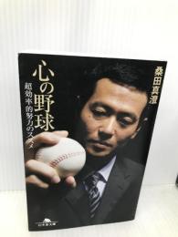 心の野球 超効率的努力のススメ (幻冬舎文庫) 幻冬舎 桑田 真澄