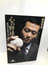 心の野球 超効率的努力のススメ (幻冬舎文庫) 幻冬舎 桑田 真澄
