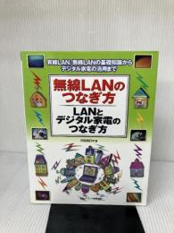 無線LANのつなぎ方・LANとデジタル家電のつなぎ方: 有線LAN/無線LANの基礎知識からデジタル家電の活用まで