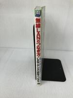 無線LANのつなぎ方・LANとデジタル家電のつなぎ方: 有線LAN/無線LANの基礎知識からデジタル家電の活用まで