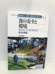食の安全と環境−「気分のエコ」にはだまされない (シリーズ 地球と人間の環境を考える11) 日本評論社 松永 和紀