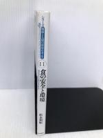 食の安全と環境−「気分のエコ」にはだまされない (シリーズ 地球と人間の環境を考える11) 日本評論社 松永 和紀