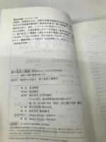 食の安全と環境−「気分のエコ」にはだまされない (シリーズ 地球と人間の環境を考える11) 日本評論社 松永 和紀
