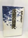 沈黙の団塊へ ワニブックス かわぐち かいじ
