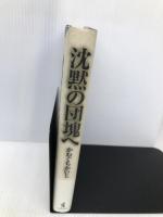 沈黙の団塊へ ワニブックス かわぐち かいじ