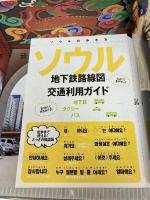 ソウルの歩き方 2011-12 (地球の歩き方ムック 海外 3) ダイヤモンド・ビッグ社 ダイヤモンド・ビッグ社