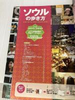 ソウルの歩き方 2011-12 (地球の歩き方ムック 海外 3) ダイヤモンド・ビッグ社 ダイヤモンド・ビッグ社