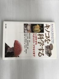 キノコを科学する: シイタケからアガリクス・ブラゼイまで 地人書館 岩橋 祐司