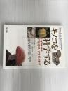 キノコを科学する: シイタケからアガリクス・ブラゼイまで 地人書館 岩橋 祐司