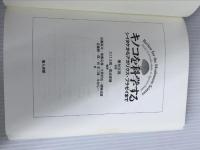 キノコを科学する: シイタケからアガリクス・ブラゼイまで 地人書館 岩橋 祐司