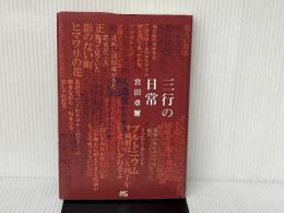 三行の日常 アルク出版企画 宮田卓爾