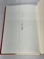 三行の日常 アルク出版企画 宮田卓爾