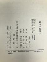 樋口一葉研究 おうふう 藤井公明