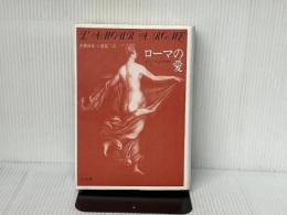 ローマの愛 白水社 ピエール グリマル