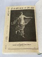 ローマの愛 白水社 ピエール グリマル