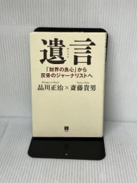 遺言~「財界の良心」から反骨のジャーナリストへ 青灯社 品川正治・斎藤貴男