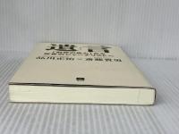 遺言~「財界の良心」から反骨のジャーナリストへ 青灯社 品川正治・斎藤貴男