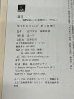 遺言~「財界の良心」から反骨のジャーナリストへ 青灯社 品川正治・斎藤貴男