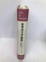 モラヴィア自伝 河出書房新社 アルベルト モラヴィア