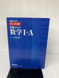 チャート式基礎からの数学I+A 数研出版 チャート研究所