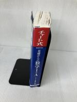 チャート式基礎からの数学I+A 数研出版 チャート研究所