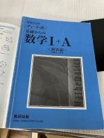 チャート式基礎からの数学I+A 数研出版 チャート研究所