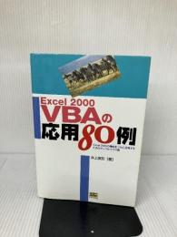 Excel2000VBAの応用80例―Excel2000の機能をフルに活用するためのサンプルマクロ集  井上 俊宏