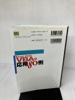 Excel2000VBAの応用80例―Excel2000の機能をフルに活用するためのサンプルマクロ集  井上 俊宏