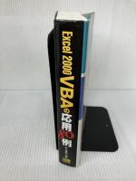 Excel2000VBAの応用80例―Excel2000の機能をフルに活用するためのサンプルマクロ集  井上 俊宏