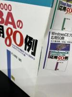 Excel2000VBAの応用80例―Excel2000の機能をフルに活用するためのサンプルマクロ集  井上 俊宏