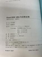 Excel2000VBAの応用80例―Excel2000の機能をフルに活用するためのサンプルマクロ集  井上 俊宏