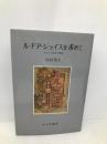 ルチア・ジョイスを求めて みすず書房 宮田 恭子