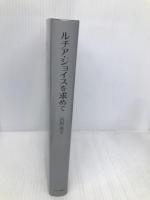 ルチア・ジョイスを求めて みすず書房 宮田 恭子