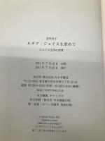 ルチア・ジョイスを求めて みすず書房 宮田 恭子