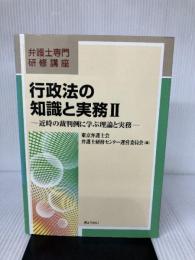 弁護士専門研修講座 行政法の知識と実務II ぎょうせい 東京弁護士会弁護士研修センター運営委員会