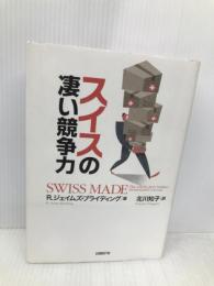 スイスの凄い競争力 日経BP ジェイムズ・ブライディング