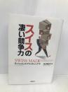 スイスの凄い競争力 日経BP ジェイムズ・ブライディング