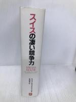 スイスの凄い競争力 日経BP ジェイムズ・ブライディング