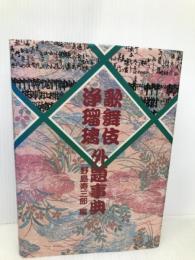 歌舞伎・浄瑠璃外題事典 日外アソシエーツ 野島 寿三郎