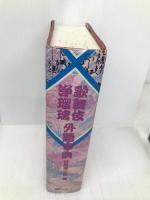 歌舞伎・浄瑠璃外題事典 日外アソシエーツ 野島 寿三郎