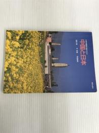 中国と日本(解答なし) 朝日出版社 荒屋勸
