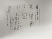 中国と日本(解答なし) 朝日出版社 荒屋勸
