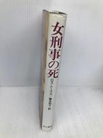 女刑事の死 (ハヤカワ・ノヴェルズ) 早川書房 ロス トーマス