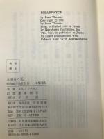 女刑事の死 (ハヤカワ・ノヴェルズ) 早川書房 ロス トーマス