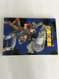 白魔の惑星―オペレーションMM・シリーズ〈1〉 (ソノラマ文庫) 朝日ソノラマ 安芸 一穂