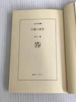 白魔の惑星―オペレーションMM・シリーズ〈1〉 (ソノラマ文庫) 朝日ソノラマ 安芸 一穂