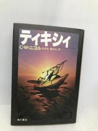 ティキシィ KADOKAWA C.W.ニコル