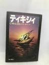 ティキシィ KADOKAWA C.W.ニコル